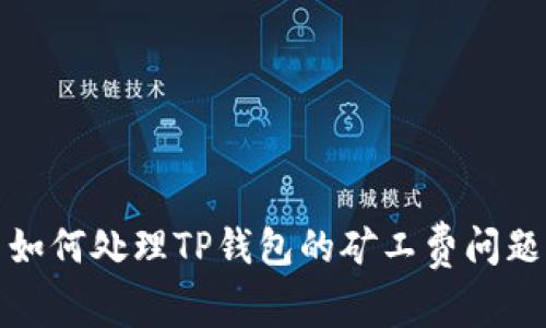 如何处理TP钱包的矿工费问题