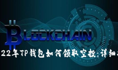  2022年TP钱包如何领取空投：详细指南