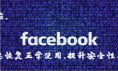 baoti手机提示TP钱包屡次停止运行的解决办法/baoti

TP钱包, 手机故障, 应用停止运行, 问题解决, 手机维修/guanjianci

随着区块链技术的发展，数字资产管理工具日益受到用户的青睐，TP钱包作为一款多功能数字资产钱包，其便捷性和安全性吸引了大量用户。然而，在使用过程中，有些用户会遇到“手机提示TP钱包屡次停止运行”的情况。此问题不仅影响使用体验，也会造成数字资产管理的困扰。因此，了解原因及解决方案显得尤为重要。

一、TP钱包停止运行的原因分析

当TP钱包在手机上屡次停止运行时，通常是由于多种因素导致的。我们可以从以下几个方面分析原因：

1. 应用版本问题：TP钱包作为一款不断更新的应用，开发者会定期推出新版本以修复bug和性能。如果用户的TP钱包未及时更新到最新版本，可能会出现兼容性问题，从而导致应用频繁崩溃。

2. 手机系统兼容性：TP钱包可能与用户手机的操作系统（如Android或iOS）之间存在兼容性问题。如果手机系统版本过低或未更新，可能导致TP钱包无法正常运作。

3. 手机内存不足：应用运行时需要占用一定的内存，如果手机的可用内存不足，可能会导致TP钱包无法正常加载或频繁停止运行。此外，后台应用过多也会占用过多资源，降低TP钱包的工作效率。

4. 网络连接问题：TP钱包需要稳定的网络连接来进行交易和信息更新。如果网络信号不佳或连接不稳定，可能导致应用中断响应，从而出现停止运行的现象。

5. 应用缓存问题：各类应用在使用过程中会产生大量缓存数据，TP钱包也不例外。如果缓存数据过多或数据损坏，将会影响应用的运行性能，最终导致应用崩溃。

二、解决TP钱包停止运行问题的方法

了解了TP钱包停止运行的原因后，接下来我们来看看如何解决这一问题，以确保用户能够顺利使用该应用进行数字资产管理。

1. 更新TP钱包到最新版本：确保TP钱包应用是最新版本，可以前往应用商店进行检查和更新。只需搜索“TP钱包”，如果看到“更新”按钮，则说明有新版本可供下载，及时更新有助于修复已知bug。

2. 检查手机系统版本：用户需要确保手机操作系统是最新版本，前往手机设置中的“关于手机”中检查系统更新。如果手机系统版本较旧，建议进行系统更新以增强与TP钱包的兼容性。

3. 清理手机内存：定期清理手机内存，关闭不必要的后台应用，可以提升TP钱包运行的流畅度。用户可以使用手机自带的系统工具，或者下载专业的清理工具帮助释放内存。

4. 确保网络连接稳定：在使用TP钱包时，确保网络连接良好，建议在Wi-Fi环境下进行交易操作，以减小中断风险。此外，也可以尝试重启手机或路由器，以修复潜在的网络问题。

5. 清除应用缓存：定期清理TP钱包的缓存数据，以避免因为缓存过多而导致的应用崩溃。用户可以在手机设置中找到TP钱包，选择“存储”选项，点击“清除缓存”来减少缓存数据。

三、如何有效使用TP钱包进行数字资产管理

虽然我们解决了TP钱包崩溃的问题，但用户在使用TP钱包进行数字资产管理时仍需遵循一些最佳实践。

1. 定期备份私钥：TP钱包允许用户生成私钥，用户需定期备份，以确保在手机丢失或应用误删除的情况下，仍可以找回资产。在备份过程中，谨记不要将私钥泄露给他人，避免不必要的损失。

2. 开启二次验证：为了提高安全性，TP钱包提供二次验证功能，用户可在设置中启用此功能。这样，无论是发送资产还是进行交易，都需要经过二次验证以确保账户安全。

3. 定期监控资产：用户应定期检查TP钱包中的资产变化，及时了解市场动态并作出相应的投资决策。通过定期查看，不仅能保障资产安全，还能发现潜在投资机会。

4. 注意市场风险：数字资产市场波动剧烈，用户在使用TP钱包进行交易时需保持高度警惕，建议分散投资，避免因为单次投资决策失误而造成重大损失。

5. 阅读用户协议：在使用TP钱包之前，用户应仔细阅读相关用户协议，尤其是关于隐私政策的部分。了解平台操作和用户数据保护的相关内容，有助于营造安全可靠的使用环境。

四、常见问题解答

在使用TP钱包的过程中，用户可能会遇到其他一些常见问题，下面将对这些问题逐一进行解答，以帮助用户更好地理解和使用TP钱包。

1. TP钱包如何备份和恢复资产？

备份和恢复TP钱包中的数字资产是用户管理资产的基本要求。以下是备份和恢复流程的详细介绍：

备份过程：用户在创建TP钱包时，系统会提示生成一组助记词（或私钥）。助记词通常由一串单词组成，用户需将其安全保存。推荐用户在纸上写下助记词，并放在一个安全的地方。备份时，切忌将助记词存储在云端或社交媒体上，以防被他人窃取。

恢复过程：若用户需要恢复TP钱包，可以在登录页面选择“导入钱包”或“恢复钱包”，然后输入之前备份的助记词。系统会自动将用户的资产恢复到新的TP钱包中。恢复后，用户务必检查资产是否完整，确保备份和恢复的成功。

总之，定期备份助记词并妥善保存是保障用户资产安全的关键步骤。仅在信任的设备上输入助记词，以防止潜在风险。

2. TP钱包支持哪些数字币？

TP钱包作为多币种钱包，支持多种主流数字资产。以下是一些TP钱包支持的热门数字币：

1. 比特币（BTC）：作为第一个区块链项目，比特币一直是数字货币市场的领头羊，TP钱包全面支持比特币的存储与交易功能。

2. 以太坊（ETH）：以太坊是一个开源的区块链平台，TP钱包也支持以太坊及其广泛使用的ERC20标准的代币，用户可以方便地管理多种数字资产。

3. 莱特币（LTC）：莱特币是一个相对成熟的数字货币，TP钱包同样提供莱特币的存储和交易功能。

4. 各种ERC20代币：TP钱包不仅支持以太坊本身，也支持众多基于以太坊发行的代币，用户只需轻松通过钱包进行管理。此外，TP钱包也不时更新支持的新币种，用户可以及时关注最新动态。

总体来说，TP钱包覆盖了大部分主流数字货币，用户在使用前可查看官方支持列表，确保能够管理所需的资产。

3. TP钱包的交易手续费是怎样的？

用户在使用TP钱包进行交易时，需注意交易手续费问题。以下是TP钱包交易手续费的几个关键点：

1. 手续费结构：TP钱包的交易手续费通常基于不同的数字货币而定。每笔交易在发送资产时，系统会根据当前网络拥挤程度自动计算手续费。用户在发起交易时，可以选择支付更高的手续费来加快确认速度。

2. 动态手续费：由于数字资产的交易量和网络拥堵情况时常变化，TP钱包采用动态手续费机制。用户可查看当前网络状态，合理设置手续费。

3. 具体收费标准：手续费通常是由矿工收取，以作为处理交易的补偿。对于不同金额、不同币种的交易，手续费的比例可能出入较大，用户需在发起交易前自行预估手续费。

为了降低手续费支出，用户可选择在网络相对冷清的时间段进行交易，或者在确认交易时，结合手续费的浮动情况进行合理设置。

4. TP钱包如何保证资金安全？

安全是用户使用TP钱包管理数字资产的重中之重。TP钱包采取多种措施来确保用户的资金安全：

1. 私钥控制：用户的数字资产私钥存储在设备本地，TP钱包不会将私钥数据上传至云端，确保其安全性。即便是TP钱包服务提供者，也无法直接访问用户的私钥。

2. 二次验证：TP钱包提供二次验证功能，帮助用户在每一次交易前进行身份确认，增加了安全性。无论是通过手机短信、电子邮件，还是指纹解锁，均能有效防范未经授权的交易。

3. 定期安全更新：TP钱包开发团队持续监测安全漏洞，定期推送应用更新，及时修复潜在的安全隐患。用户需保持应用最新，以获得最佳的保护效果。

4. 安全培训与提示：TP钱包官方还为用户提供了安全使用数字资产的相关知识和提示，用户应提高警惕，定期学习相关安全知识，以保护自身资产。

总之，通过这些安全措施，TP钱包为用户提供了一种安全可靠的数字资产管理方式，用户在使用时也应保持警觉，切勿轻信不明来源的信息和链接。

5. TP钱包的客户支持如何联系？

在使用TP钱包的过程中，若遇到技术问题或服务咨询，用户可以通过多种方式获取支持：

1. 官方网站：访问TP钱包的官方网站，通常会有“帮助中心”或“常见问题解答”等专区，用户可先行自助查询。如无法找到解决方案，可通过网站的联系方式进行进一步咨询。

2. 社交媒体：TP钱包可能会在各大社交媒体平台（如Twitter、Telegram等）设立官方账户，用户可通过这些渠道寻求帮助，获得相关信息及更新。

3. 应用内反馈：用户也可以在TP钱包的应用内直接提交反馈或问题，开发团队会定期查看用户反馈，给予帮助和解答。

4. 客服邮箱：对于复杂或紧急的问题，用户可通过提供的客服邮件进行联系，邮件的回复时间视工作量和问题的复杂性而定，通常会得到及时响应。

无论遇到何种问题，积极寻求客服支持能够有效解决用户在使用TP钱包过程中的疑虑，确保更好地使用该应用进行数字资产管理。

总结，TP钱包作为一款出色的数字资产管理工具，在提供便捷交易体验的同时，也会遭遇各种技术问题。了解问题根源及解决方案，有助于用户快速恢复正常使用，提升安全性与体验。希望以上信息能够帮助用户更好地使用TP钱包和管理自己的数字资产。