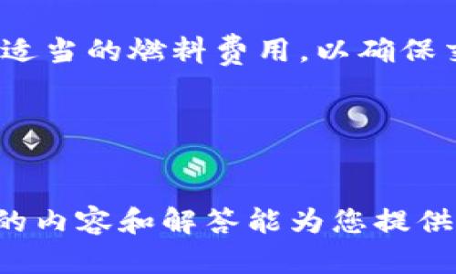 

tp钱包提示节点出错

关键词：

tp钱包, 节点出错, 钱包故障, 解决方案, 常见问题

---

一、tp钱包概述

随着数字货币的迅猛发展，越来越多的用户开始使用各种加密货币钱包来存储和管理自己的资产。tp钱包作为一种新型的区块链钱包，具有简洁易用、安全性强的特点，受到了越来越多用户的青睐。tp钱包不仅支持多种常见的加密货币，还可以方便地进行资产的转账、兑换以及管理。

然而，在使用tp钱包的过程中，有时用户会遇到提示“节点出错”的情况。这一情况往往会让用户感到困惑，不知所措，甚至对钱包的安全性产生疑虑。那么，究竟是什么原因导致了这一问题？我们又该如何解决这一问题呢？接下来将为大家详细解答。

---

二、节点出错的原因分析

在了解“节点出错”的原因之前，我们需要先明白什么是节点。在区块链技术中，节点是指网络中参与信息传输以及数据处理的基本单元，节点的稳定性和健康程度直接影响着区块链网络的整体性能。当tp钱包提示“节点出错”时，通常是由于以下几种原因：

h41. 网络连接不稳定/h4
tp钱包需要通过网络与区块链节点进行交互，如果用户的网络环境不佳，可能会导致与节点的连接出现问题，进而显示“节点出错”的提示。此时，我们建议用户检查网络连接，确保网络正常。

h42. 节点维护或故障/h4
有时tp钱包的服务节点可能会进行维护或出现故障，这会影响用户的请求响应。如果是这种情况，我们需要耐心等待节点恢复，或尝试使用其他可用的节点。

h43. 钱包数据异常/h4
tp钱包内部的数据若出现异常，如缓存过多、文件损坏等，也可能导致节点出错。此时，建议用户尝试清理钱包的缓存或执行数据重建。

h44. 钱包版本过旧/h4
使用过旧版本的tp钱包也可能导致与服务器的兼容性问题。因此，及时更新钱包至最新版本是十分有必要的。

h45. 其它软件或硬件冲突/h4
在某些情况下，用户的设备中存在其他软件或设置可能与tp钱包产生冲突，导致无法顺利连接节点。我们可以尝试在不同的设备上使用tp钱包，以排除这一可能性。

---

三、解决节点出错的方法
为了解决tp钱包提示“节点出错”的问题，我们可以采取以下几种措施：

h41. 检查网络连接/h4
首先，确认你的设备是否连接至稳定的网络。可以尝试重启路由器，或者切换到其他网络（如使用手机热点等）进行测试。这是排查问题中最基础也是最重要的一步。

h42. 更换节点/h4
tp钱包通常支持多个节点。你可以进入设置，尝试更换到其他的节点，查看是否能够解决问题。这将帮助你确认是哪个节点出现了故障。

h43. 清理缓存或重启钱包/h4
若钱包的缓存数据过多，可能导致程序运行异常。你可以尝试清理tp钱包的缓存，或者直接关闭程序后重新启动。此外，若有“重建钱包”或“恢复钱包”等功能，也可考虑使用。

h44. 更新钱包版本/h4
确保你的tp钱包是最新版本，定期更新可以避免很多功能和安全问题。可以前往官网下载最新的版本进行安装，或在应用商店中检查更新。

h45. 检查设备的安全设置/h4
有时候，安全软件或防火墙可能会阻止tp钱包的正常运行，你可以检查相关设置，确保tp钱包被允许通过网络访问。

---

四、常见问题解答
在使用tp钱包的过程中，用户可能会遇到各种问题，以下是针对一些常见问题的解答，希望能够帮助到大家。

h41. 如何选择合适的节点？/h4
选择节点时，可以考虑几个因素：第一，节点的延迟和响应时间。可以选择一些延迟较低的节点，以获得更快的交易速度；第二，节点的稳定性，社区中建议的节点往往较为可靠；第三，节点的安全性，确保选择知名或经过验证的节点，以保障资金安全。

h42. 如何确保tp钱包的安全性？/h4
tp钱包的安全性主要依赖于用户的使用习惯。建议用户开启双重验证功能、设置强密码，不轻信陌生链接和邮件。同时，定期备份钱包数据，确保在失去设备或账户时能够轻松恢复。

h43. 如何恢复已丢失的tp钱包？/h4
如果用户不慎丢失了tp钱包，可以通过备份的助记词或私钥进行恢复。在首次创建钱包时，系统会提示你备份助记词和私钥。一旦丢失钱包，只需按照提示输入助记词，即可恢复资金。但是，切勿将助记词泄露给他人，以免造成损失。

h44. tp钱包支持哪些币种？/h4
tp钱包支持多种主流和新兴的加密货币。具体支持的币种可能会因版本不同而有所变化，一般包括比特币、以太坊、波场币等。用户可以在钱包界面查看支持的具体币种清单，并根据需求进行选择。

h45. 进行交易时，需要注意些什么？/h4
在进行交易时，用户需要确认收款地址的准确性，因为一旦发送到错误地址，资金将无法追回。此外，还应留意网络拥堵情况，选择适当的燃料费用，以确保交易顺利进行。同时，尽量避免在高波动时期进行大额交易，以降低风险。

---

结语
“节点出错”是tp钱包用户在使用过程中常见的问题，但通过了解原因和采取相应措施，绝大部分问题都能够顺利解决。希望以上的内容和解答能为您提供有价值的信息，确保您的tp钱包使用体验更加顺畅。 

如有进一步的问题或需求，建议访问tp钱包的官方支持页面，或咨询相关技术支持，以获得专业帮助。