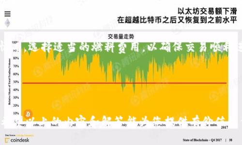 

tp钱包提示节点出错

关键词：

tp钱包, 节点出错, 钱包故障, 解决方案, 常见问题

---

一、tp钱包概述

随着数字货币的迅猛发展，越来越多的用户开始使用各种加密货币钱包来存储和管理自己的资产。tp钱包作为一种新型的区块链钱包，具有简洁易用、安全性强的特点，受到了越来越多用户的青睐。tp钱包不仅支持多种常见的加密货币，还可以方便地进行资产的转账、兑换以及管理。

然而，在使用tp钱包的过程中，有时用户会遇到提示“节点出错”的情况。这一情况往往会让用户感到困惑，不知所措，甚至对钱包的安全性产生疑虑。那么，究竟是什么原因导致了这一问题？我们又该如何解决这一问题呢？接下来将为大家详细解答。

---

二、节点出错的原因分析

在了解“节点出错”的原因之前，我们需要先明白什么是节点。在区块链技术中，节点是指网络中参与信息传输以及数据处理的基本单元，节点的稳定性和健康程度直接影响着区块链网络的整体性能。当tp钱包提示“节点出错”时，通常是由于以下几种原因：

h41. 网络连接不稳定/h4
tp钱包需要通过网络与区块链节点进行交互，如果用户的网络环境不佳，可能会导致与节点的连接出现问题，进而显示“节点出错”的提示。此时，我们建议用户检查网络连接，确保网络正常。

h42. 节点维护或故障/h4
有时tp钱包的服务节点可能会进行维护或出现故障，这会影响用户的请求响应。如果是这种情况，我们需要耐心等待节点恢复，或尝试使用其他可用的节点。

h43. 钱包数据异常/h4
tp钱包内部的数据若出现异常，如缓存过多、文件损坏等，也可能导致节点出错。此时，建议用户尝试清理钱包的缓存或执行数据重建。

h44. 钱包版本过旧/h4
使用过旧版本的tp钱包也可能导致与服务器的兼容性问题。因此，及时更新钱包至最新版本是十分有必要的。

h45. 其它软件或硬件冲突/h4
在某些情况下，用户的设备中存在其他软件或设置可能与tp钱包产生冲突，导致无法顺利连接节点。我们可以尝试在不同的设备上使用tp钱包，以排除这一可能性。

---

三、解决节点出错的方法
为了解决tp钱包提示“节点出错”的问题，我们可以采取以下几种措施：

h41. 检查网络连接/h4
首先，确认你的设备是否连接至稳定的网络。可以尝试重启路由器，或者切换到其他网络（如使用手机热点等）进行测试。这是排查问题中最基础也是最重要的一步。

h42. 更换节点/h4
tp钱包通常支持多个节点。你可以进入设置，尝试更换到其他的节点，查看是否能够解决问题。这将帮助你确认是哪个节点出现了故障。

h43. 清理缓存或重启钱包/h4
若钱包的缓存数据过多，可能导致程序运行异常。你可以尝试清理tp钱包的缓存，或者直接关闭程序后重新启动。此外，若有“重建钱包”或“恢复钱包”等功能，也可考虑使用。

h44. 更新钱包版本/h4
确保你的tp钱包是最新版本，定期更新可以避免很多功能和安全问题。可以前往官网下载最新的版本进行安装，或在应用商店中检查更新。

h45. 检查设备的安全设置/h4
有时候，安全软件或防火墙可能会阻止tp钱包的正常运行，你可以检查相关设置，确保tp钱包被允许通过网络访问。

---

四、常见问题解答
在使用tp钱包的过程中，用户可能会遇到各种问题，以下是针对一些常见问题的解答，希望能够帮助到大家。

h41. 如何选择合适的节点？/h4
选择节点时，可以考虑几个因素：第一，节点的延迟和响应时间。可以选择一些延迟较低的节点，以获得更快的交易速度；第二，节点的稳定性，社区中建议的节点往往较为可靠；第三，节点的安全性，确保选择知名或经过验证的节点，以保障资金安全。

h42. 如何确保tp钱包的安全性？/h4
tp钱包的安全性主要依赖于用户的使用习惯。建议用户开启双重验证功能、设置强密码，不轻信陌生链接和邮件。同时，定期备份钱包数据，确保在失去设备或账户时能够轻松恢复。

h43. 如何恢复已丢失的tp钱包？/h4
如果用户不慎丢失了tp钱包，可以通过备份的助记词或私钥进行恢复。在首次创建钱包时，系统会提示你备份助记词和私钥。一旦丢失钱包，只需按照提示输入助记词，即可恢复资金。但是，切勿将助记词泄露给他人，以免造成损失。

h44. tp钱包支持哪些币种？/h4
tp钱包支持多种主流和新兴的加密货币。具体支持的币种可能会因版本不同而有所变化，一般包括比特币、以太坊、波场币等。用户可以在钱包界面查看支持的具体币种清单，并根据需求进行选择。

h45. 进行交易时，需要注意些什么？/h4
在进行交易时，用户需要确认收款地址的准确性，因为一旦发送到错误地址，资金将无法追回。此外，还应留意网络拥堵情况，选择适当的燃料费用，以确保交易顺利进行。同时，尽量避免在高波动时期进行大额交易，以降低风险。

---

结语
“节点出错”是tp钱包用户在使用过程中常见的问题，但通过了解原因和采取相应措施，绝大部分问题都能够顺利解决。希望以上的内容和解答能为您提供有价值的信息，确保您的tp钱包使用体验更加顺畅。 

如有进一步的问题或需求，建议访问tp钱包的官方支持页面，或咨询相关技术支持，以获得专业帮助。