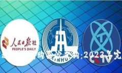 如何通过TP钱包购买沙皮狗：2023年完整指南