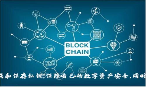   TP钱包私钥生成器使用指南：安全高效的数字资产管理工具 /  

 guanjianci TP钱包, 私钥生成器, 数字资产, 钱包安全, 区块链技术 / guanjianci 

## 一、引言

在当今数字经济快速发展的背景下，**TP钱包**作为一种数字资产管理工具，不仅满足了用户的资产管理需求，也为用户提供了安全的储存环境。**私钥生成器**作为TP钱包的配套工具，帮助用户安全高效地创建和管理私钥。本篇文章将详细介绍TP钱包私钥生成器的使用方法、功能特点及常见问题，帮助用户更好地进行数字资产管理。

## 二、TP钱包简介

TP钱包是一款支持多种数字货币存储的移动端钱包，因其用户友好的界面及安全性而受到广大用户的欢迎。钱包的安全性主要依赖于用户的**私钥**，而私钥则是获取和管理数字资产的唯一凭证。因此，了解如何安全地生成和管理私钥对于每个**TP钱包**用户来说都是至关重要的。

## 三、私钥生成器的基本概念

私钥是由一串随机生成的字符构成，通常由64个16进制字符组成。私钥生成器则是用于生成这种私钥的工具，它可以通过算法将随机数转换为用户所需的私钥。使用私钥生成器可以确保私钥的唯一性和安全性，相比传统的手动生成方式更加高效和可靠。

### 私钥的重要性

1. **访问资产**：私钥是访问区块链资产的唯一凭证，如果丢失私钥，用户将无法访问自己的数字资产。
2. **交易签名**：发送数字货币时需要使用私钥进行签名，确保交易的真实性和安全性。
3. **保密性**：私钥必须妥善保存，避免被他人获取，以防资产被盗。

## 四、TP钱包私钥生成器如何使用

### 1. 下载和安装TP钱包

首先，用户需要在其手机应用商店（如Apple Store或Google Play）中搜索“**TP钱包**”，下载并安装该应用程序。安装完成后，打开应用并进行初始设置。

### 2. 进入私钥生成页面

在TP钱包的主界面上，找到“我的”或者“钱包设置”的选项，点击进入，寻找“**私钥生成器**”的功能模块。一般来说，私钥生成器会在应用的安全设置或者高级功能中找到。

### 3. 生成私钥

点击私钥生成器后，系统将自动启动私钥生成流程。用户通常会被要求确认一些安全信息，以确保生成过程的安全性。生成器会使用加密算法自动生成私钥，生成时间一般在几秒至几分钟之间。

### 4. 保存私钥

生成完毕后，用户需要仔细查看并妥善保存生成的私钥。TP钱包通常会提供多个保存选项，如导出为文件、打印或手动记录等。建议尽可能使用离线保存方式，例如手写记录至纸张上，并妥善保管以防丢失或被盗。

### 5. 验证私钥

为了确保生成的私钥有效，用户可以在TP钱包中进行测试。在“私钥导入”功能中输入刚刚生成的私钥，验证其是否能成功导入，并检查是否能够访问相应的资产。

## 五、相关问题解答

随着对TP钱包私钥生成器使用的普及，用户常常会遇到一些问题。以下是一些常见问题及其详细解答：

### 问题1：TP钱包私钥能否恢复？

TP钱包的私钥一旦丢失，将无法恢复。私钥是用户控制和访问其数字资产的唯一凭证，任何对私钥的丢失都等同于对资产的永久失去。因此，用户在生成私钥的过程中必须进行妥善保存。以下是一些建议，以防止私钥丢失：

1. **离线保存**：将私钥记录在纸上，并存放在安全的地方，避免联网设备遭到黑客攻击。
2. **多重备份**：为了减少意外丢失的风险，建议在多个安全的位置保存备份副本，比如家中安全的保险箱或委托信任的人保管。
3. **安全密码保护**：如果选择将私钥数字化保存，使用强密码进行加密，并开启多重身份验证以增加安全性。

记住，私钥的安全存放是保障数字资产安全的基础，一旦遗失，用户可能将面临不可挽回的损失。

### 问题2：TP钱包私钥生成器安全性如何？

TP钱包的私钥生成器安全性较高，主要体现在以下几个方面：

1. **加密算法**：TP钱包私钥生成器使用高强度的加密算法，确保生成的私钥具有足够的随机性和复杂性，难以被破解或预测。
2. **本地生成**：私钥生成一般是在用户的设备本地进行的，避免了私钥在网络上传输导致的安全隐患。用户的私钥不会被上传至服务器，降低了被恶意攻击的风险。
3. **用户身份验证**：在生成私钥之前，用户需要对其身份进行验证，例如输入密码等，确保操作由合法用户完成。

尽管TP钱包的安全性较高，用户也需保持警惕，避免在不安全的环境下使用生成器，特别是在公共场所或不受信任的设备上。

### 问题3：生成的私钥忘记了该怎么办？

如果用户忘记了生成的私钥，那么很遗憾，用户将无法恢复该私钥，进而失去对数字资产的访问权。为了降低这种风险，建议采取以下措施：

1. **立即备份**：在生成私钥后，应尽快对其进行备份并保存在安全的地方，形成多份副本，避免关键数据丢失。
2. **使用密码管理工具**：对于长且复杂的私钥，用户可以借助密码管理工具进行存储。这类工具通常采用加密技术为用户的私钥提供额外保护。
3. **定期检查**：定时检查私钥的存储位置和状态，确保没有被破坏或丢失，保证快速访问时的安全。

总之，将私钥的安全管理纳入日常策略能够最大程度降低遗忘或丢失带来的风险。

### 问题4：TP钱包是否支持恢复助记词功能？

是的，TP钱包支持通过助记词进行恢复的功能。助记词是由一系列易记的单词组成，通常由12-24个词语构成，以便于用户记忆和输入。助记词是生成钱包私钥的基石，用户在创建TP钱包时可以选择生成助记词进行备份。

1. **助记词的获取**：在创建钱包初期，用户一般会被提示生成助记词，并保存至安全地方。创建完成后，务必对助记词进行妥善管理。
2. **助记词的恢复过程**：如果需要恢复钱包，用户可以选择助手中的“恢复钱包”选项，输入助记词，系统将自动生成相应的私钥和地址，恢复之前的资产状态。
3. **助记词的安全**：虽然助记词相对容易记忆，但安全性极高，如同私钥一样，助记词也必须妥善保管。丢失或泄露助记词同样会导致资产损失。

使用助记词的用户应养成定期检查和更新助记词的习惯，确保以安全的方式管理自己的数字资产。

### 问题5：如何选择安全的TP钱包？

选择**TP钱包**时，用户应关注以下几个方面，以确保安全性和可靠性：

1. **官方网站下载**：始终从TP钱包的官方网站或正规应用商店下载钱包软件，避免使用未知来源的版本，以防恶意软件和钓鱼攻击。
2. **社区评价和反馈**：在选择数字钱包之前，可以参考在线社区的评价和用户反馈，了解钱包的使用体验和安全性。
3. **功能完整性**：选择具备全面功能的钱包，包括多币种支持、私钥生成、助记词恢复、双重身份验证等，能更好地保护资产安全。
4. **定期更新和技术支持**：一个好的钱包通常会定期更新以修复安全漏洞，并提供技术支持。一旦出现问题，可以获得及时的解决方案。

总之，用户在选择TP钱包时应该综合考虑多方面因素，确保其安全性和方便性，以便安全高效地管理自己的数字资产。

## 六、总结

TP钱包凭借其用户友好的界面和高安全性，已经成为数字资产管理的重要工具。而密不可分的**私钥生成器**则为用户提供了便捷的私钥生成及管理功能。用户只需遵循上述步骤即可高效安全地生成和保存私钥，保障自己的数字资产安全。同时，了解与私钥生成器相关的常见问题，有助于用户在遇到困难时能够及时寻求解决方案，避免造成不必要的损失。希望本文的介绍能帮助用户更加便捷地使用TP钱包，享受数字经济带来的便利与乐趣。