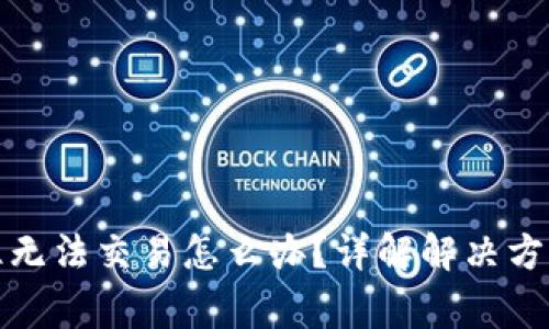 : TP钱包卡住无法交易怎么办？详解解决方法及注意事项