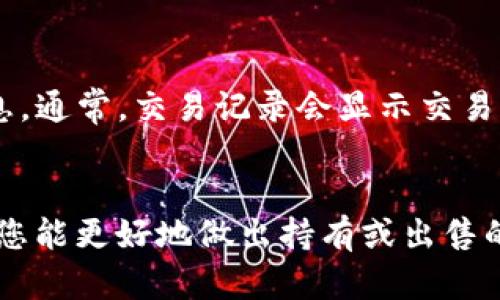 为什么TP钱包里莫名有币？解析原因及解决方案

TP钱包, 钱包余额, 虚拟币, 资产安全, 区块链技术/guanjianci

引言
在现代数字货币的生态系统中，很多用户会发现自己的TP钱包中出现了一些未知的币种，这种情况令人困惑且产生疑虑。无论是新手还是有经验的用户，在使用TP钱包时都可能会遇到这样的情况：明明没有进行任何交易或者转账，却发现钱包中多出了一些陌生的加密货币。这篇文章将为您深入分析这个现象的原因，并提供有效的解决方案。同时，我们还将解答您可能会有的相关问题，帮助您更好地理解和管理您的数字资产。

为什么会在TP钱包中看到陌生币种？
首先，让我们探讨为什么TP钱包会在用户的资产余额中突然出现一些陌生币种。出现这种情况的有几个主要原因：

h41. 空投（Airdrop）/h4
在加密货币生态系统中，空投是一种普遍的营销手段。区块链项目通过将少量的代币免费分发给持币用户，以此来推广他们的项目和增加其社区的活跃度。您可能在过往的某次活动中持有了一些其他币种，从而符合了空投的条件，致使钱包中增加了新的币种。这类空投通常需要用户在社交媒体上参与活动，或关联钱包地址等方式来进行确认。

h42. 交易所或平台的自动分配/h4
一些交易所或借贷平台在用户存入某种币种后，可能会自动分配相应的代币或奖励。这种情况非常常见，尤其是在参与某些平台的治理代币的情况下。请注意检查您是否在某个平台上进行过存款或交易，这可能是导致钱包中出现意外币种的原因之一。

h43. 链上操作（On-chain Activity）/h4
如果您曾参与过某种代币的交换或提供流动性，那么您可能会在TP钱包中看到新代币。例如，使用去中心化交易所进行交易时，您可能会自动获得与该交易关联的代币。这种情况通常涉及流动性挖矿或是Swap操作。

h44. 误解或消息推送的影响/h4
有时，钱包里的信息可能因为消息推送和更新而导致误解。此外，有的Token是基于Ethereum等主链发行的，用户在持有的某个Token上出现变化时，可能会让用户感到困惑。建议大家定期检查您的钱包地址和历史记录，以确保所有币种的来源都是合法且透明的。

如何处理这些陌生币种？
一旦确定TP钱包中出现的币种来源，您可能会想知道如何处理这些币种。以下是几种建议：

h41. 了解币种的基本信息/h4
首先，建议您花一些时间去了解新出现的币种，包括其背景、官方网站和白皮书等信息。查看该币种的市场表现、项目团队和社区反馈，可以帮助您判断其价值及潜在的风险。这一步十分重要，因为有些代币可能是投机性很强或甚至存在骗局的项目。

h42. 考虑持有或出售/h4
在了解币种的信息后，您可以决定是持有还是出售。这取决于您的投资策略和对该代币的看法。如果该币种有潜力且项目团队和社区活跃，您可能会选择持有并观察其未来表现。如果您认为该币种不具有投资价值，相对容易出售并换取其他资产是一个好选择。

h43. 保持钱包的安全性/h4
无论您如何决定处理陌生币种，确保钱包的安全始终是首要任务。启用两步验证，避免将私钥或助记词分享给任何人，并定期更新密码以保护您的账户安全。此外，使用硬件钱包存储大部分资产也是一种安全的做法。

可能相关的问题：

1. TP钱包怎么安全地管理我的加密资产？
在数字货币投资中，安全是最关乎投资者利益的因素。TP钱包虽然是一个比较友好的钱包平台，但用户依然需采取严谨的安全措施。首先，确保您的钱包应用是来自官方渠道，不要下载不明来源的软件。此外，使用冷钱包（如硬件钱包）来储存大额资产是一个好方案，可以有效地降低在线钱包被盗的风险。
其次，启用双重认证（2FA）是提高安全性的关键步骤。务必在您的TP钱包账户上设置2FA，以加固账户的安全性。每次登陆或进行大额交易都需要输入一次性密码，可以大大减少被盗的风险。定期更新您的密码，并确保密码复杂且唯一，避免使用相同的密码在多个平台注册。

2. TP钱包支持哪些币种？
TP钱包以其广泛的币种支持而受到用户欢迎。您可以在TP钱包中管理多达数百种主流及新兴的加密资产。常见的货币包括比特币（BTC）、以太坊（ETH）、瑞波币（XRP）、莱特币（LTC）等。此外，TP钱包还支持一些ERC-20代币和其他各种链上的代币。在创建新钱包时，您可以选择支持的不同区块链，以便可以集中管理不同类型的资产。

3. 我可以信任TP钱包吗？
TP钱包的开发背景及大批用户基础使其成为一个值得信赖的平台。TP钱包采用了多重安全措施来保护用户资产，包括多重签名技术以及私钥本地存储等。虽然安全性相对较高，但正如所有的Web3.0产品一样，用户仍需对自己的账户安全负责。务必遵循最佳安全实践，并定期检查您的钱包活动，以防止任何疑似的恶意活动。

4. 如果我忘记了我的TP钱包密码，该如何找回？
忘记密码是大部分电子钱包用户常面临的问题。TP钱包通常会提供恢复助记词（Recovery Phrase）功能，您需在创建钱包时妥善保存助记词。如果您忘记了自己的密码，可以使用助记词来恢复钱包。找到助记词后，您只需在TP钱包的恢复页面输入即可。务必确认在输入过程中网络安全，并选择官方渠道进行操作，避免数据泄露。

5. 如何查看我TP钱包中的交易记录？
在TP钱包中，查看交易记录是管理个人资产的重要环节。打开TP钱包后，进入“资产”界面，您将找到所有支持的币种。在每个币种下方，您可以点击“交易记录”或类似的选项，查看该币种的历史交易信息。通常，交易记录会显示交易的日期、金额及对应的交易哈希（Hash），您可根据交易哈希在对应区块链浏览器中查看详细数据，确保交易的可追溯性。

总结
TP钱包作为一种便捷的数字货币管理工具，确实会让用户在某些情况下看到陌生的币种。了解这些币种的来源和性质非常重要，确保自己的资产安全是每个用户的首要任务。通过深入研究陌生币种，您能更好地做出持有或出售的决定。同时，对安全管理、币种支持、密码找回等问题的清晰了解，将为您的加密资产之路保驾护航。希望这篇文章能帮助您更好地使用TP钱包，并正确管理您的数字资产。