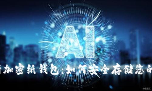  全面解析加密纸钱包：如何安全存储您的数字资产