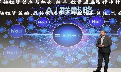 tp钱包新币推荐是当前数字货币投资者关注的热点话题，随着区块链技术的迅速发展，各种新币应运而生，选择合适的币种可以为投资者带来更多的收益。而tp钱包作为一个重要的数字货币钱包，其新币推荐也非常重要。

  tp钱包新币推荐：投资者必看的优质币种 / 

 guanjianci tp钱包、新币推荐、数字货币、投资策略、钱包安全 /guanjianci 

### 一、什么是tp钱包？

tp钱包是一款非常流行的数字货币钱包，它支持多种主流和新兴币种的存储、管理和交易。用户可以通过这款钱包快速、安全地进行币种的转账和交易。它的界面友好、操作简单，非常适合数字货币的初学者和专业用户使用。

tp钱包的安全性也十分可观，它通过多重加密技术确保用户私钥和交易信息的安全。与此同时，tp钱包在用户体验上也进行了精心设计，用户可以方便快捷地查看资产、进行交易、接收和发送数字货币。

除了基础的存储和交易功能，tp钱包还提供了新币推荐的服务，帮助用户及时了解最新的投资机会。对于希望跟上市场潮流和获取更多投资收益的用户来说，这是一个非常有价值的工具。

### 二、目前市场上有哪些值得关注的新币？

在数字货币行业，新币层出不穷，哪些值得关注呢？以下是一些近期表现出色或具有潜力的币种：

- **SHIB（Shiba Inu）**：作为以狗狗为主题的币种，SHIB近几年的价格波动吸引了大量投资者的目光。它的社区活跃度也为其增添了更多的价值。
  
- **DOT（Polkadot）**：Polkadot旨在实现不同区块链之间的互操作性，作为一个基础设施项目，其长远前景被看好。
  
- **AVAX（Avalanche）**：Avalanche以高吞吐量和低延迟著称，适合构建去中心化应用，其生态系统正在迅速扩展。
  
- **SOL（Solana）**：Solana利用其独特的共识机制提供高效的交易处理能力，成为DeFi和NFT领域的重要参与者。

- **LUNA（Terra）**：虽然经历了剧烈的行情波动，但其独特的算法稳定币机制吸引了许多关注，随着生态系统的恢复，也可能迎来反弹。

### 三、如何选择合适的新币投资？

在选择新币进行投资时，投资者需要考虑多个因素，以降低风险并提高收益。

- **技术背景**：选择那些有强大技术支持的项目，确保其区块链技术的先进性和可扩展性。

- **团队实力**：项目的创建团队和顾问团队的背景及成就可以直接影响项目的未来发展。查看团队成员的工作经历和过往成就，有助于判断项目的潜力。

- **社区支持**：健康、活跃的社区是项目成功的重要因素。查看社交媒体平台和论坛上的讨论，能够了解投资者对该项目的信心和热情。

- **市场需求**：评估该币种是否解决了现实问题，是否有实际的应用场景，比如去中心化金融、游戏、供应链管理等，这些都能反映币种的潜在价值。

- **流动性**：选择流动性较好的新币，以便在需要时能快速买入或卖出。流动性差的币种可能在交易中带来额外的风险。

### 四、tp钱包的新币推荐功能如何运作？

tp钱包的新币推荐功能主要依赖于其强大的数据分析和市场动态监测能力。通过对市场数据和用户反馈的综合分析，tp钱包向用户推荐潜在的高性能币种。

1. **市场数据收集**：tp钱包会实时监控各大交易所的新币上线情况，用户可以获得最新的上线信息和交易数据。

2. **算法评估**：通过自有的算法模型，tp钱包分析各个币种的市场表现、投资热度以及社区活跃度，以评估其投资价值。

3. **用户反馈机制**：通过用户投票和反馈，tp钱包能够进一步其推荐系统，更好地满足用户需求。

4. **教育资源**：不仅仅提供推荐，tp钱包还提供多样的教育资源，让用户能够深入了解推荐币种的背景、市场情况以及投资策略，从而做出更明智的投资决定。

### 五、在投资新币时有哪些风险需要关注？

投资新币虽然有机会获得高额收益，但伴随而来的风险也是不可忽视的。以下是一些需要关注的风险：

- **市场波动性**：新币的市场波动通常较大，短期内可能出现剧烈的价格变动，投资者需做好心理准备。

- **项目失败的风险**：许多新项目可能在技术或市场上未能成功，投资者应充分了解项目的白皮书和技术实现情况，避免盲目跟风。

- **流动性风险**：新币的流动性通常较差，可能在需要出售时面临无法及时交易的风险。

- **技术风险**：新项目可能存在安全漏洞或技术缺陷，投资者需关注项目的安全性和开发进度。

- **法律风险**：数字货币市场的监管政策不断变化，新的政策可能对某些币种产生负面影响，投资者应保持警惕。

### 总结

在数字货币投资的浪潮中，tp钱包新币推荐为用户提供了一个较为便捷的途径来获取最新的投资信息与机会。然而，投资者在选择币种时需仔细分析市场动态、项目实力和自身风险承受能力，确保以科学合理的方式进行投资。

随着数字货币市场的逐步成熟，投资者需要不断学习和适应市场的变化，善用工具来自己的投资策略，最终实现资产的增值和保值。只有在了解市场和做好充分准备的情况下，才能在这个快速变化的领域中立于不败之地。 

### 可能相关问题
1. 新币如何影响市场？
2. 投资新币的最佳时机是什么？
3. 如何判断新币的真正价值？
4. 新币投资的常见错误有哪些？
5. 如何用tp钱包进行新币投资？

请确认是否需要针对这些问题进行详细展开。