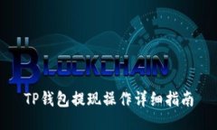 TP钱包提现操作详细指南