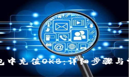 如何在TP钱包中充值OKB：详细步骤与常见问题解答