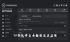 TP钱包平台币解析及其应用