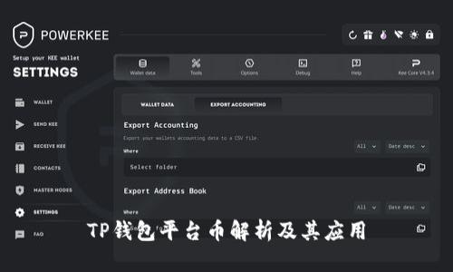 TP钱包平台币解析及其应用