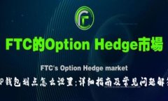 TP钱包划点怎么设置：详细指南及常见问题解答