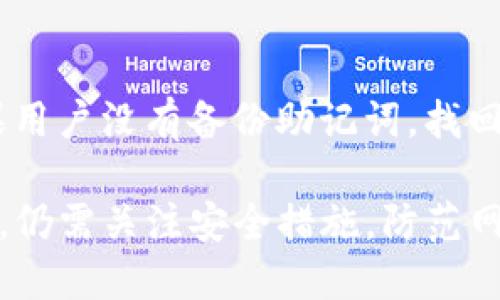 TP钱包（TokenPocket）是一个多链数字资产管理钱包，并不仅仅支持HECO链。实际上，TP钱包支持多个区块链和生态系统，包括但不限于以太坊（Ethereum）、比特币（Bitcoin）、TRON、HECO、Polygon等。它提供了一个用户友好的界面，让用户可以轻松地管理他们的加密资产，进行交易和参与去中心化应用（DApps）。

下面我将详细介绍TP钱包的功能、它支持的不同区块链、用户如何选择合适的链、钱包的安全性、以及如何保持资产安全等问题。

TP钱包的多链支持
TP钱包的最大特点是它的多链支持。这意味着用户不仅限于在HECO链上进行交易和管理资产，还可以跨多个区块链进行操作。例如，用户可以在以太坊网络上交易ERC-20代币，同时也可以在HECO链上完成交易。这种灵活性使得TP钱包成为了一个极受欢迎的选择，尤其是在当前各种区块链技术快速发展的背景下。

TP钱包集成了多链的支持，用户可以在一个应用中进行不同链的管理，方便了用户的操作，也提高了使用体验。用户只需在钱包里切换网络，即可对不同链上的资产进行管理。这种设计理念大大降低了用户的学习成本，特别是对于新手用户而言。

如何选择合适的链进行操作
在TP钱包中，用户在进行交易或资产管理时，首先需要对所要操作的区块链有一个基本的了解。每个区块链都有其独特的优势和社区背景。比如，HECO链以其高效的交易速度和低廉的交易费用而受到欢迎，适合进行小额交易和高频交易。而以太坊则因其强大的去中心化应用生态而闻名，适合进行智能合约或参与DeFi项目。

选择合适的链，主要可以从以下几个方面进行考虑：
ul
li交易费用：不同链的交易费用差异较大，用户应根据自己的需求选择合适的链。/li
li交易速度：不同区块链的交易确认时间也存在差异，对于某些需要迅速完成交易的场景，应优先选择确认速度快的链。/li
li生态环保：对于一些项目而言，链的生态系统是否丰富、活跃也是选择的重要因素。/li
/ul

TP钱包的安全性
安全性是用户在选择数字资产钱包时最关注的问题之一。TP钱包实施了多种安全措施以保护用户的资产安全，用户的私钥存储在本地设备中，而不是在服务器上，这就降低了因中心化存储而导致的安全风险。TP钱包还支持多层加密，为用户的数字资产提供额外的安全保障。

此外，TP钱包还提供了查看和管理智能合约的功能，让用户能够更加清晰地了解自己的资产流转情况。用户在使用TP钱包时，也应注意以下几点，以提高自身的安全防护：
ul
li开启双重认证：如果TP钱包支持双重认证功能，建议用户开启，以增加安全性。/li
li定期更新：保持钱包应用的最新版本，开发者通常会在新版中修复安全漏洞。/li
li警惕网络钓鱼：用户在使用钱包时，应当避免随意点击不明链接，保护自己的账户信息。/li
/ul

如何保持资产安全
用户在使用TP钱包和管理数字资产时，保持资产安全是一个长期的过程。这里有一些建议，帮助用户更好地保护他们的资产：
ul
li备份助记词：在创建钱包时，通常会有助记词提供。用户应认真保存这些助记词，这个是找回钱包的唯一凭证。/li
li控制好个人信息：尽量不要在社交媒体或公共场合随意透露自己的钱包地址、助记词等信息。/li
li定期检查交易记录：用户应定期查看自己的交易记录，确保没有异样交易发生。/li
/ul

可能的相关问题

在用户使用TP钱包时，可能会遇到一些常见问题，以下是这些问题的详细解答。

问题一：TP钱包是否支持其他区块链？
TP钱包不仅支持HECO链，还支持多个其他流行的区块链，例如以太坊、比特币、TRON等。用户可以在一个平台上方便地管理来自不同区块链的资产，这种多链支持使得TP钱包成为一个非常灵活的数字资产管理工具。用户在钱包中可以选择不同的链，进行交易或访问去中心化应用，非常方便。

问题二：我该如何转账到TP钱包？
转账到TP钱包非常简单。用户首先需要打开TP钱包应用，生成或找到自己的钱包地址（通常是一个长字符串），然后在其他交易所或钱包中，选择“发送”或“转账”功能，输入TP钱包地址、转账金额，确认交易即可。在转账过程中，用户需特别注意输入的地址是否正确，以避免资产损失。

问题三：TP钱包的使用费用如何？
TP钱包本身不收取任何费用，但在使用时，用户需要支付相应的区块链交易费用。不同的区块链其交易费用存在差异。例如，在HECO链上，交易费用较低，而在以太坊链上，交易费用则相对较高。用户在进行交易时，可以根据需求选择适合自己的区块链，以降低交易成本。

问题四：TP钱包安全吗？
TP钱包采取了多种安全机制以保护用户资产，如本地存储私钥、实施多层加密、支持双重认证等措施。同时，由于TP钱包是一个非托管钱包，用户对自己的资产拥有完全控制权，从而减少了中心化带来的风险。不过，用户仍需警惕网络钓鱼、恶意软件等威胁，确保自身的账户信息安全。

问题五：如何找回丢失的TP钱包？
如果用户丢失了TP钱包，可以使用备份的助记词进行找回。用户需要在TP钱包重新安装后，选择“恢复钱包”功能，然后输入助记词即可恢复钱包。如果用户没有备份助记词，找回钱包的可能性将会非常低，因此务必在创建钱包时做好备份。

总结来说，TP钱包是一个灵活的多链数字资产管理工具，用户可以在其中方便地管理不同区块链上的资产，使用多个去中心化应用。但在使用过程中，仍需关注安全措施，防范网络风险，以保护自己的数字资产。
