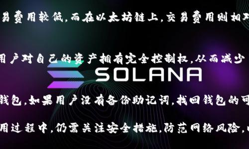 TP钱包（TokenPocket）是一个多链数字资产管理钱包，并不仅仅支持HECO链。实际上，TP钱包支持多个区块链和生态系统，包括但不限于以太坊（Ethereum）、比特币（Bitcoin）、TRON、HECO、Polygon等。它提供了一个用户友好的界面，让用户可以轻松地管理他们的加密资产，进行交易和参与去中心化应用（DApps）。

下面我将详细介绍TP钱包的功能、它支持的不同区块链、用户如何选择合适的链、钱包的安全性、以及如何保持资产安全等问题。

TP钱包的多链支持
TP钱包的最大特点是它的多链支持。这意味着用户不仅限于在HECO链上进行交易和管理资产，还可以跨多个区块链进行操作。例如，用户可以在以太坊网络上交易ERC-20代币，同时也可以在HECO链上完成交易。这种灵活性使得TP钱包成为了一个极受欢迎的选择，尤其是在当前各种区块链技术快速发展的背景下。

TP钱包集成了多链的支持，用户可以在一个应用中进行不同链的管理，方便了用户的操作，也提高了使用体验。用户只需在钱包里切换网络，即可对不同链上的资产进行管理。这种设计理念大大降低了用户的学习成本，特别是对于新手用户而言。

如何选择合适的链进行操作
在TP钱包中，用户在进行交易或资产管理时，首先需要对所要操作的区块链有一个基本的了解。每个区块链都有其独特的优势和社区背景。比如，HECO链以其高效的交易速度和低廉的交易费用而受到欢迎，适合进行小额交易和高频交易。而以太坊则因其强大的去中心化应用生态而闻名，适合进行智能合约或参与DeFi项目。

选择合适的链，主要可以从以下几个方面进行考虑：
ul
li交易费用：不同链的交易费用差异较大，用户应根据自己的需求选择合适的链。/li
li交易速度：不同区块链的交易确认时间也存在差异，对于某些需要迅速完成交易的场景，应优先选择确认速度快的链。/li
li生态环保：对于一些项目而言，链的生态系统是否丰富、活跃也是选择的重要因素。/li
/ul

TP钱包的安全性
安全性是用户在选择数字资产钱包时最关注的问题之一。TP钱包实施了多种安全措施以保护用户的资产安全，用户的私钥存储在本地设备中，而不是在服务器上，这就降低了因中心化存储而导致的安全风险。TP钱包还支持多层加密，为用户的数字资产提供额外的安全保障。

此外，TP钱包还提供了查看和管理智能合约的功能，让用户能够更加清晰地了解自己的资产流转情况。用户在使用TP钱包时，也应注意以下几点，以提高自身的安全防护：
ul
li开启双重认证：如果TP钱包支持双重认证功能，建议用户开启，以增加安全性。/li
li定期更新：保持钱包应用的最新版本，开发者通常会在新版中修复安全漏洞。/li
li警惕网络钓鱼：用户在使用钱包时，应当避免随意点击不明链接，保护自己的账户信息。/li
/ul

如何保持资产安全
用户在使用TP钱包和管理数字资产时，保持资产安全是一个长期的过程。这里有一些建议，帮助用户更好地保护他们的资产：
ul
li备份助记词：在创建钱包时，通常会有助记词提供。用户应认真保存这些助记词，这个是找回钱包的唯一凭证。/li
li控制好个人信息：尽量不要在社交媒体或公共场合随意透露自己的钱包地址、助记词等信息。/li
li定期检查交易记录：用户应定期查看自己的交易记录，确保没有异样交易发生。/li
/ul

可能的相关问题

在用户使用TP钱包时，可能会遇到一些常见问题，以下是这些问题的详细解答。

问题一：TP钱包是否支持其他区块链？
TP钱包不仅支持HECO链，还支持多个其他流行的区块链，例如以太坊、比特币、TRON等。用户可以在一个平台上方便地管理来自不同区块链的资产，这种多链支持使得TP钱包成为一个非常灵活的数字资产管理工具。用户在钱包中可以选择不同的链，进行交易或访问去中心化应用，非常方便。

问题二：我该如何转账到TP钱包？
转账到TP钱包非常简单。用户首先需要打开TP钱包应用，生成或找到自己的钱包地址（通常是一个长字符串），然后在其他交易所或钱包中，选择“发送”或“转账”功能，输入TP钱包地址、转账金额，确认交易即可。在转账过程中，用户需特别注意输入的地址是否正确，以避免资产损失。

问题三：TP钱包的使用费用如何？
TP钱包本身不收取任何费用，但在使用时，用户需要支付相应的区块链交易费用。不同的区块链其交易费用存在差异。例如，在HECO链上，交易费用较低，而在以太坊链上，交易费用则相对较高。用户在进行交易时，可以根据需求选择适合自己的区块链，以降低交易成本。

问题四：TP钱包安全吗？
TP钱包采取了多种安全机制以保护用户资产，如本地存储私钥、实施多层加密、支持双重认证等措施。同时，由于TP钱包是一个非托管钱包，用户对自己的资产拥有完全控制权，从而减少了中心化带来的风险。不过，用户仍需警惕网络钓鱼、恶意软件等威胁，确保自身的账户信息安全。

问题五：如何找回丢失的TP钱包？
如果用户丢失了TP钱包，可以使用备份的助记词进行找回。用户需要在TP钱包重新安装后，选择“恢复钱包”功能，然后输入助记词即可恢复钱包。如果用户没有备份助记词，找回钱包的可能性将会非常低，因此务必在创建钱包时做好备份。

总结来说，TP钱包是一个灵活的多链数字资产管理工具，用户可以在其中方便地管理不同区块链上的资产，使用多个去中心化应用。但在使用过程中，仍需关注安全措施，防范网络风险，以保护自己的数字资产。