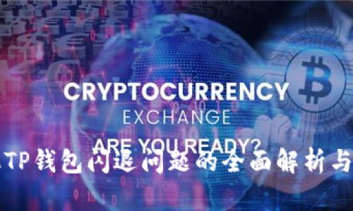 苹果手机TP钱包闪退问题的全面解析与解决方案