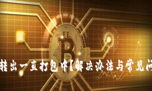 TP钱包转出一直打包中？解决办法与常见问题解答