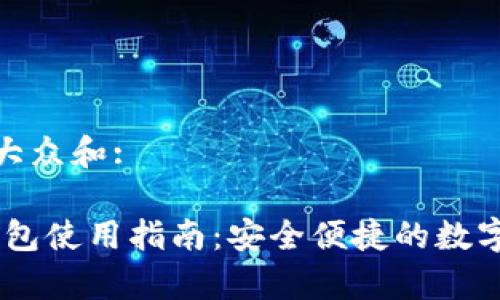 思考一个符合大众和:

 XCH提币tp钱包使用指南：安全便捷的数字货币交易选择