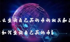 在TP钱包怎么查询自己买的币的相关和关键词如下