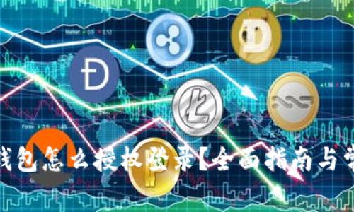 : 加密货币钱包怎么授权登录？全面指南与常见问题解答