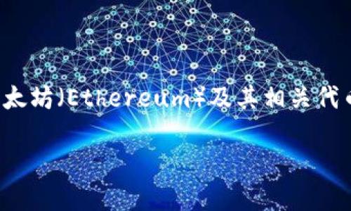 TP钱包是一个比较受欢迎的数字资产管理工具，在数字货币的交易、存储和管理方面提供了便捷的服务。TP钱包最初针对以太坊（Ethereum）及其相关代币，但近年来也扩展了对多种其他区块链及其代币的支持。接下来将详细介绍TP钱包的特点、功能以及用户为何选择TP钱包。

TP钱包使用指南及特点详解