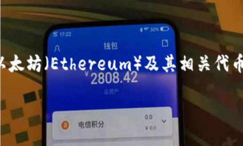 TP钱包是一个比较受欢迎的数字资产管理工具，在数字货币的交易、存储和管理方面提供了便捷的服务。TP钱包最初针对以太坊（Ethereum）及其相关代币，但近年来也扩展了对多种其他区块链及其代币的支持。接下来将详细介绍TP钱包的特点、功能以及用户为何选择TP钱包。

TP钱包使用指南及特点详解