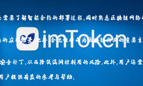 :
  区块链软件下载大全免费：解锁数字资产的无限可能 / 

关键词:
 guanjianci 区块链,软件下载,免费,数字资产,钱包 /guanjianci 

一、什么是区块链技术？
区块链技术是一种分布式账本技术，它通过加密技术和共识机制确保数据的安全和透明。目前，区块链技术不仅仅被用于数字货币的交易，它的应用范围已经拓展到各种需要信息共享与安全的场景，比如金融、物流、房地产等。 区块链的核心特性是去中心化，数据存储在网络上的每一个节点上，确保没有单一的控制方，这意味着无法轻易篡改这些数据。对于用户来说，区块链技术带来了前所未有的信任机制，提高了交易的效率与安全性。

二、为什么选择区块链软件？
随着数字经济的蓬勃发展，越来越多的企业和个人开始肯定区块链技术的潜力。选择合适的区块链软件，可以帮助用户更好地进行数字资产管理与交易。首先，区块链软件通常具备较高的安全性，通过去中心化的方式，交易信息无法轻易被篡改。此外，区块链软件也提供了透明的交易记录，用户可以随时查阅和验证。同时，区块链软件支持智能合约功能，能够自动化执行合约条款，这在某种程度上降低了交易成本和风险。

三、常见的区块链软件下载选项
市场上有多种不同的区块链软件下载选项，每一种软件都有其特点与适用场景。以下是一些常见的区块链软件下载选项：
ul
  li数字钱包：用于存储和管理加密货币的应用。一些受欢迎的选项有Coinbase, Trust Wallet和MetaMask等。/li
  li区块链浏览器：用于查看区块链上交易信息的工具，比如Etherscan和Blockchair。/li
  li去中心化交易所 (DEX)：如Uniswap和Sushiswap，用户可以进行各种加密货币交换，而无需依赖中心化平台。/li
  li区块链开发工具：如Truffle、Hardhat等，供开发者在区块链上构建和测试应用。/li
  li加密货币交易平台：如Binance和Kraken，用户可以进行数字资产的交易。/li
/ul

四、如何选择合适的区块链软件？
在选择区块链软件时，用户首先需要明确自己的需求。如果只是想简单管理一些数字资产，可能只需要一个数字钱包；如果是开发者，可能需要更为复杂的开发工具。同时，要查看软件的安全性及历史可靠性，确保用户的数据和资产都能够在安全的环境中操作。另一个重要的选择因素是用户体验，好的软件界面友好、易于操作，这可以大大提高用户的使用效率与满意度。此外，社区活跃程度、开发团队实力以及软件的更新频率也是用户在做出选择时需要考虑的重要因素。

相关问题探讨

1. 区块链软件下载的安全性如何保障？
在数字资产日益重要的今天，保护用户的安全尤为重要。每个用户在下载和使用区块链软件时都应该采取多种安全措施。首先，选择官方渠道下载软件至关重要，确保软件没有被篡改或植入恶意代码。同时，用户应保持电脑和移动设备的系统更新，以确保使用最新的安全补丁。同时使用强密码和双重身份验证增强安全性。此外，用户要定期监测自己的账户活动，及时发现并处理异常行为。若发现可疑情况，立即更换密码并采取措施，防止资产被盗取。

2. 如何有效管理区块链资产？
有效管理区块链资产是每个用户都需要面对的课题。首先，用户应该了解不同类型的数字资产，如比特币、以太坊等，不同的资产可能有不同的存储方式和特点。其次，选择合适的钱包非常重要，冷钱包（硬件钱包）和热钱包（在线钱包）各有优缺点。冷钱包更安全适合长期存储，热钱包使用方便更适合频繁交易。此外，用户应定期备份资产信息，包括私钥和恢复短语。最后，良好的投资心态也非常重要，用户应该避免情绪化操作与盲目跟风，理性分析市场变化并适时调整投资策略。

3. 开发区块链应用需要哪些工具和知识？
开发区块链应用需要掌握一系列的技能和知识，首先，用户需要熟悉区块链的基本概念，如分布式账本等。其次，掌握编程语言至关重要，目前以太坊支持的Solidity，Python和JavaScript是较为常用的语言。用户还需要了解智能合约的部署过程，同时熟悉区块链网络的结构和协议，如以太坊、比特币等的具体实现。此外，使用开发工具，比如Truffle、Ganache等可以极大地提升开发效率。最后，开发者还应关注社区动态，及时获取最新的信息和开发经验，从而帮助自己不断进步。

4. 区块链的未来发展趋势如何？
区块链行业未来的发展趋势令人期待，首先是技术的不断成熟。随着共识机制的变革与改进，区块链的交易速度和安全性将不断提升。其次，区块链将进一步探索与物联网、人工智能等新兴技术的结合，实现更复杂的应用场景。此外，合规性将成为区块链行业的重要主题，各国政府都在研究如何制定合理的政策来监管这一行业。最后，区块链可能进入更大众化的阶段，普通用户也能通过简单的方式参与到区块链的应用中，从而推动数字经济的发展。

5. 使用区块链软件的注意事项有哪些？
用户在使用区块链软件时应时刻谨记一些注意事项。首先，选择信誉良好的软件及平台，避免遭遇诈骗或信息泄露。在使用过程中务必强化个人信息的安全，不要随意泄露私钥或密码。定期更新软件以获取最新的安全补丁，从而降低漏洞被利用的风险。此外，用户还需深刻理解软件的功能与限制，不建议盲目跟随市场风潮。在投资前做好充分的市场调研，确保理解潜在风险，选择合适时机进行投资。在使用区块链软件时，务必保持警觉，随时监控账户动态。

综上所述，随着区块链技术的发展，各类软件的出现让操作数字资产变得更加简单。然而，用户在选择与使用这些软件时仍需谨慎，保持信息安全意识，以及充分了解区块链技术本身。希望通过本文的介绍，能够为用户提供有益的参考与帮助。