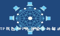 下载TP钱包APP无法安装的解决方法