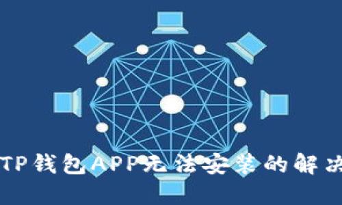 下载TP钱包APP无法安装的解决方法