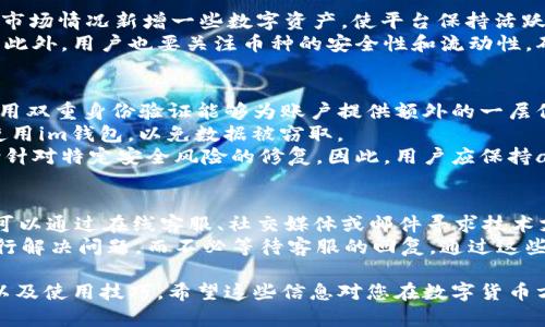 im钱包是一个相对较新的数字货币钱包，最初源于中国。在中国，随着区块链技术的不断发展和数字货币的流行，越来越多的相关应用和工具应运而生，im钱包就是其中之一。它不仅支持多种数字货币的存储和交易，还提供了一些独特的功能，让用户在使用过程中体验更为便捷。

目前，im钱包的开发和运营团队主要集中在中国，并逐渐在国际市场上拓展。虽然它的起源地是中国，但平台希望能在全球范围内为用户提供服务，因此其用户群体涵盖了多个国家和地区。

然而，用户在选择数字货币钱包时，尤其要关注钱包的安全性、用户体验以及支持的币种。有些钱包可能在某些地区存在功能限制，或者在用户支持方面的响应速度有所不同。因此，用户在选择合适的钱包时，建议进行详细的比较和考察。

为了帮助读者更好地理解im钱包及其背景，以下将深入探讨与im钱包相关的多个方面，包括其整体功能、安全性、用户体验等内容。

im钱包的主要功能
im钱包作为一款数字货币钱包，其最基本的功能自然是存储和管理数字货币。目前，im钱包支持多种主流数字货币的存储，包括比特币、以太坊、莱特币等主流币种，以及一些新兴的山寨币。同时，用户还可以通过im钱包方便地进行数字货币的兑换和转账。
除了基本的存储和转账功能外，im钱包还提供了一些附加功能，如实时行情查看、资产管理工具等。用户可以在钱包内查看所持有数字资产的市场行情，获取更为直观的信息，有助于做出更具时效性的投资决策。
另外，im钱包也在不断更新其功能，逐步增加一些如质押、借贷等金融服务，以满足用户日益增长的投资需求。

im钱包的安全性
数字货币钱包的安全性一直是用户关注的重点，im钱包在这方面也做了多方面的努力。首先，im钱包采用了业界领先的安全加密技术，确保用户的私密信息不会泄露。其次，im钱包引入了多重签名技术，提升了资产转出时的安全性。
此外，im钱包还为用户提供了账户安全监控功能，用户可以及时获取账户的异常活动提醒，防范潜在的风险。为了进一步保障用户的资产安全，im钱包建议用户定期更改账户密码，并启用双重身份验证，以增加账户的安全层级。

im钱包的用户体验
在用户体验方面，im钱包的界面设计较为友好，适合新手用户使用。整个操作流程简单流畅，从注册、开户到资金存取均可在最短的时间内完成。特别是在交易时，用户可以通过简单的几步操作完成各种数字资产的转移与管理。
此外，im钱包团队还注重用户的反馈，定期对钱包进行更新和。用户如果遇到问题，可以通过在线客服或社交媒体与团队联系，获取专业的技术支持。

im钱包的适用人群
im钱包适合各类数字货币用户，包括刚入门的投资者和有一定经验的交易者。对于新手用户，im钱包的简单易用性能够帮助他们快速上手。另外，对那些希望进行多元化投资的用户，im钱包也提供了支持多种币种的功能，满足了用户对资产管理的多样性需求。
对于有一定经验的交易者，im钱包提供的多项附加功能如实时行情查看和资产管理工具能帮助他们做出更精准的投资决策。总的来说，im钱包是一个功能齐全，操作简单，适合广泛用户群体的数字货币钱包。

与im钱包相关的常见问题
以下是5个与im钱包相关的常见问题，以及详细的解答。

1. im钱包安全吗？
im钱包的安全性问题在用户中一直备受关注。首先，im钱包采用了业界标准的加密技术，确保所有用户数据的安全。在用户注册时，钱包会要求设置强密码，并建议启用双重身份验证，以进一步保障账户的安全。
此外，im钱包还引入了多重签名技术，这意味着在进行资产转移时，用户需要多个授权步骤，增强了账户的安全性。钱包内的私钥存储也是安全的，用户不必担心第三方的盗窃风险。不过，用户也应当承担个人的安全责任，例如定期更换密码和保持设备的安全性。
总的来说，im钱包的安全性设计是经过专业团队多次测试和的，虽然没有任何系统能做到绝对安全，但im钱包的安全措施相对较为完善。然而，用户在使用时依然需要保持警觉，定期检查账户的活跃情况，防范潜在的安全风险。

2. 如何进行im钱包的注册和使用？
注册和使用im钱包非常简单。用户只需下载官方应用程序，按照注册页面提示输入必要的信息并设置账户密码即可完成注册。为了保障账户安全，建议使用复杂且不易被猜测的密码。
注册完成后，用户可进一步完善个人资料，如绑定手机号码和邮箱，以便于账户找回和安全认证。在使用过程中，用户可以轻松浏览app内的功能，包括钱包内的资产管理、市场行情、以及交易历史等。
用户可以通过向钱包地址转账或者接收朋友的转账来充实钱包中的数字资产。交易时，只需输入接收方地址和转账金额，即可完成交易。im钱包还支持整合多种付款方式，进一步提升用户体验。

3. im钱包支持哪些币种？
作为一款多功能的数字货币钱包，im钱包支持多种主流币种如比特币、以太坊、莱特币等。此外，im钱包还会定期根据市场情况新增一些数字资产，使平台保持活跃性和兼容性。这使得用户可以在im钱包内进行多种数字资产的管理，无需在不同的平台之间反复切换。
需要注意的是，不同的地区可能会对某些币种进行限制，因此建议用户在注册之前了解自己的国家是否支持im钱包。此外，用户也要关注币种的安全性和流动性，确保自己的资产安全。

4. 如何确保im钱包的账户安全？
确保im钱包账户安全是每位用户需要承担的责任。用户在使用钱包时，首先要设置一个强密码，并定期更改。此外，启用双重身份验证能够为账户提供额外的一层保护，这意味着即使有人获得了你的密码，仍需要其他验证信息才能访问你的账户。
此外，用户也应当定期检查账户的交易记录，以发现任何异常活动。对于使用公用WiFi的用户，应避免在这类环境下使用im钱包，以免数据被窃取。
另外，保持应用的更新也是维护安全的重要步骤，im钱包的团队会在发现安全漏洞时及时推送更新，其中可能会包含针对特定安全风险的修复。因此，用户应保持app版本为最新状态，以确保自己使用的是最新的安全技术。

5. im钱包的客户支持如何？
用户在使用im钱包时，可能会遇到各种问题，因此客户支持的质量显得至关重要。im钱包提供了多种联系方式，用户可以通过在线客服、社交媒体或邮件寻求技术支持。一般来说，技术团队会在第一时间内回应用户的问题，并提供专业的解决方案。
同时，im钱包的官方网站上也提供了大量的帮助文档和常见问题的解答。这些资源能够帮助用户在大部分情况下自行解决问题，而不必等待客服的回复。通过这些措施，im钱包团队希望为用户提供一个良好的服务体验。

上述内容中，围绕im钱包进行了多层次的分析，旨在帮助读者更好地了解这一款数字货币钱包，掌握其功能、安全性以及使用技巧。希望这些信息对您在数字货币方面的投资与管理决策有所帮助。