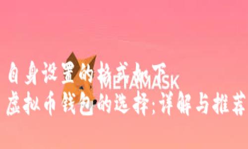 自身设置的格式如下  
虚拟币钱包的选择：详解与推荐