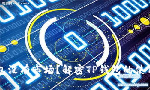 新注册TP钱包没有市场？解密TP钱包的使用与市场分析