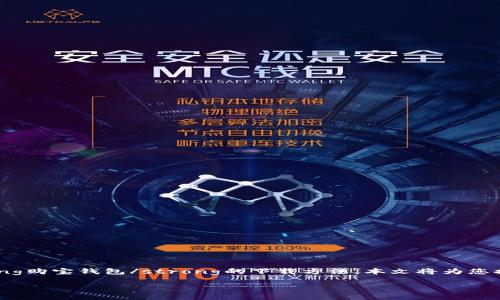 购宝钱包是一个近年来受到广泛关注的移动支付和理财工具，它能够帮助用户实现便捷的支付、转账以及理财管理。如果您正在寻找strong购宝钱包/strong的下载方法，本文将为您提供详细的指导，包括相关的购宝钱包下载, 购宝钱包使用教程, 购宝钱包安全性, 购宝钱包理财功能, 购宝钱包常见问题/guanjianci。

购宝钱包官网下载：便捷的移动支付与理财工具