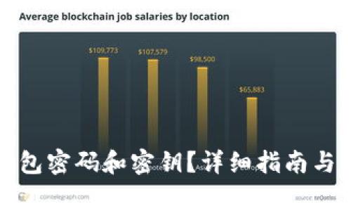 如何找回TP钱包密码和密钥？详细指南与常见问题解答