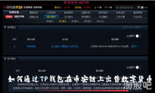  如何通过TP钱包在币安链上出售数字货币