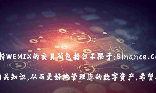    TP钱包如何提现WEMIX币？详细教程与常见问题解答  / 

 guanjianci  TP钱包, WEMIX币, 提现, 加密货币, 数字钱包  /guanjianci 

什么是TP钱包？
TP钱包是一个多链数字货币钱包，支持多种加密货币的存储、管理和交易。用户可以使用TP钱包安全地存储他们的数字资产，同时它也提供了快速的交易功能。TP钱包的用户界面友好，适合各种水平的用户。用户不仅能够轻松地查看他们的资产，还可以进行一系列操作，如发送和接收加密货币、参与去中心化金融等。

WEMIX币简介
WEMIX币是由WEMIX平台发行的一种加密货币，该平台专注于游戏和数字内容的生态系统。WEMIX结合了区块链技术与游戏产业，旨在为用户提供高效、安全的交易环境。WEMIX币不仅在平台内用于购买数字商品和服务，还可以在其他支持WEMIX的场景中使用，越来越多的用户开始关注和投资WEMIX币。

TP钱包中提现WEMIX币的步骤
如果您希望从TP钱包提现WEMIX币，可以遵循以下详细步骤：
ol
    li登录TP钱包：首先，打开TP钱包应用程序并使用您的账户信息登录。/li
    li选择WEMIX币：在资产页面，找到您想要提取的WEMIX币，并点击它。/li
    li选择提现功能：在WEMIX币详情页面，您将看到“提现”或“发送”的选项，点击进行提现操作。/li
    li输入提现信息：在提现页面，您需要输入收款地址（也就是您想要提现到的交易所或钱包地址）、提现金额和其他相关信息。务必核对收款地址的正确性，因为加密货币转账一经发送无法撤回。/li
    li确认提现：核对信息无误后，点击“确认”进行提现操作。系统可能会要求您输入密码或使用其他安全验证方式。/li
    li完成提现：交易完成后，您会收到提现成功的提示。您可以在交易记录中查看相关交易信息。/li
/ol

常见问题解答

1. 提现WEMIX币需要手续费吗？
在提现WEMIX币时，通常需要支付一定的手续费。这笔手续费是由区块链网络收取的，用于矿工验证交易和打包到区块中。手续费的多少会受到网络拥堵程度影响，通常情况下，在网络拥堵时手续费会提高，反之则会有所降低。因此，建议用户在提现前查看当前网络的手续费情况，以便选择合适的提现时机。

2. 如果我提现的地址错误会怎样？
如果您在提现WEMIX币时输入了错误的地址，资金将会被永久转移到该错误地址，也就是说，您将无法找回这些资金。加密货币的交易是不可逆的，因此在输入收款地址时务必小心。为确保资金安全，您可以先进行小额测试转账，确认地址无误后再进行大额提现。这一步骤很重要，可以显著降低因地址错误导致损失的风险。

3. 提现后多久可以到账？
提现WEMIX币到账时间通常取决于多个因素，包括区块链网络的拥堵情况、交易账户的处理时间等。在正常的情况下，提现后通常会在几分钟到几个小时内到账。然而，在网络高峰期，可能会延迟几小时到几天不等。若提现后超过48小时还未到账，请及时联系TP钱包的客服进行查询，确认交易状态。

4. 如何提高WEMIX币提现的安全性？
提高WEMIX币提现安全性的方法有多种，以下是一些建议：
ul
    li使用双重身份验证：将双重身份验证（2FA）功能打开，以增加账户安全性。/li
    li定期更改密码：定期更新您的TP钱包密码，确保账号安全。/li
    li小额测试转账：在进行大额转账前，先进行小额测试，以确保收款地址的正确性。/li
    li保持软件更新：确保您使用的TP钱包应用是最新版本，这样可以享受最新的安全补丁和功能。/li
/ul

5. WEMIX币可以转到哪些交易所？
WEMIX币因其特殊的用途和性质，已经被多个交易所支持。具体支持的交易所可能会不定期有所变化，建议您在提现前确认您想要提现到的交易所是否支持WEMIX币的存入。常见的支持WEMIX的交易所包括但不限于：Binance、Coinbase、Huobi、OKEx等。在选择交易所时，除了关注其手续费、交易量外，安全性和用户评价规格同样重要。您可以在社交媒体或论坛上查看他人的使用体验及评价，以帮助您做出选择。 

总结来说，TP钱包提现WEMIX币的过程相对简单，但在操作过程中仍需保持警惕，确保所有的信息准确无误，以避免不必要的损失。同时，不妨在实际操作后多了解和熟悉钱包及币种的相关知识，从而更好地管理您的数字资产。希望本文对您在TP钱包提现WEMIX币时有所帮助！