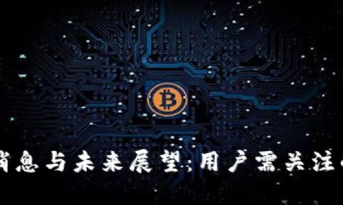 OK币关闭消息与未来展望：用户需关注的实时动态