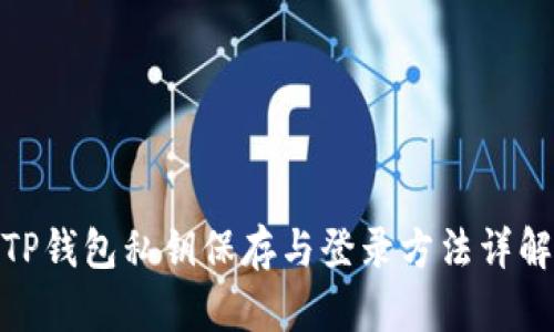 TP钱包私钥保存与登录方法详解
