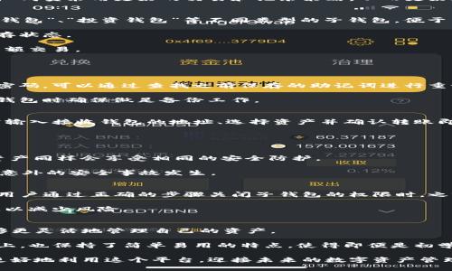 niaspiTP钱包的子钱包登入指南及使用技巧/niaspi
TP钱包, 子钱包, 区块链, 加密货币, 钱包安全/guanjianci

在现代数字经济中，加密货币的使用越来越普及，随着越来越多的用户涌入这一领域，数字钱包的需求也随之上升。TP钱包作为一种热门的区块链钱包，除了解决资产存储的问题外，也提供了许多便利的功能，其中之一便是子钱包系统。本文将详细介绍TP钱包的子钱包登入方法，并探讨其在加密货币日常交易中的应用。

什么是TP钱包的子钱包？
在深入了解TP钱包的子钱包登入之前，首先有必要澄清一下什么是子钱包。子钱包是一种附属于主钱包的简单钱包，用户可以在其中管理多个不同的资产或进行多地址管理。其优势在于可以通过子钱包来区分不同类别的数字资产，方便用户进行资产管理和操作，而不必局限于一个主钱包。

例如，一位用户可能拥有多种加密货币的资产，如比特币（BTC）、以太坊（ETH）和狗狗币（DOGE）。通过创建多个子钱包，用户可以将这些资产整合到一个主钱包中，但又保持它们的独立性和安全性。

如何登入TP钱包的子钱包？
登入TP钱包的子钱包其实非常简单。以下是步骤：
ol
    li下载与安装TP钱包应用: 首先，确保你从官方渠道下载并安装TP钱包应用。这可以在官方网站或各大应用商店找到。/li
    li创建或导入主钱包: 如果你是新用户，可以选择创建一个新的主钱包。如果你已有主钱包，可以选择导入。如果你输入的是助记词或私钥，确保其准确性。/li
    li进入子钱包管理界面: 成功登入主钱包后，点击应用界面中的“子钱包”选项。这通常在菜单或设置选项中可以找到。/li
    li添加或选择子钱包: 在子钱包管理页面中，你可以选择创建新的子钱包，或者选择已经创建的子钱包进行登入。创建子钱包时，系统会提示你设置相关信息，保证其安全性。/li
/ol

TP钱包子钱包的安全性如何保障？
安全性始终是任何钱包用户最关心的问题。在TP钱包中，子钱包的安全性主要体现在以下几个方面：

首先，**TP钱包**采用了高强度的加密技术。在用户创建钱包时，应用会生成一把独特的私钥，只有用户自己持有这把私钥。由于私钥是唯一的，一旦丢失或泄露，用户可能面临资产被盗的风险。因此，用户应确保妥善存储私钥，不与他人分享。

其次，用户在操作过程中，可以设置多重验证手段，如指纹识别或面部识别，这也为用户的资产保驾护航。当然，在进行任何操作之前，确保你的设备安全、网络环境可信，这也是保护资产的重要措施。

最后，尽量保持应用程序的更新，及时获取最新的安全性补丁。这是因为黑客在攻击时，往往利用软件漏洞，而开发者则会不断修复这些漏洞。因此，保持应用程序的更新可以降低安全风险。

TP钱包的子钱包适合哪些用户？
TP钱包的**子钱包功能**适合多种类型的用户。首先，对于加密货币新手而言，子钱包的创建和管理使得用户可以更轻松地进行资产组织。比如，一个新用户可能会在不同的领域投资：游戏NFT、DeFi协议等，使用子钱包可以一路保证资产的清晰明了。

其次，对于专业的投资者来说，子钱包允许更细致入微的资产管理。通过划分不同的子钱包，用户能够追踪不同投资组合的表现，以便作出更迅速、更智能的交易决策。

最后，企业用户也能从中受益。随着企业对区块链技术的应用不断增加，企业可以利用TP钱包的多子钱包功能来管理多个子账户，方便团队成员采用更好的交易和记录策略，从而更好地进行数字资产的管理。

TP钱包子钱包的使用技巧
使用TP钱包的子钱包时，掌握一些技巧能帮助用户更高效地管理资产。首先，建议将子钱包按用途分类。比如，可以创建“交易钱包”、“储蓄钱包”、“投资钱包”等不同类型的子钱包，便于用户管理不同用途下的资产。

此外，定期进行资产的审计与整理也十分重要。用户可定期查看每个子钱包的状态，以及相应的资产变化，保持良好的资金流动与资产保存状态。

最后，在进行交易时要特别小心。尤其是在进行大额交易时，建议先进行小额测试，确保所有步骤正常，对安全性有充分的认识后再进行大额交易。

常见问题及解答

问题一：如果忘记了子钱包的密码，该怎么解决？
忘记子钱包的密码是许多用户面临的问题。最好的解决方式是，在创建子钱包时，使用备份功能保存相应的助记词或私钥。若用户遗忘了密码，可以通过查找之前保存的助记词进行重设。

如果用户没有备份助记词或私钥，通常情况下是无法恢复子钱包的访问权限，这也是许多区块链用户痛苦的一个问题。因此，务必在创建钱包时确保做足备份工作。

问题二：TP钱包的子钱包可以转账给其他钱包吗？
是的，TP钱包的子钱包可以自由地进行转账。用户只需在子钱包之间进行操作，就能够将资产轻松转移。交易流程与主钱包转账相同，只需输入接收钱包的地址、选择资产并确认转账即可。

使用子钱包的一个明显优势是用户能够灵活管理资产，无需每次都进行主钱包和子钱包间的来回操作，能有效节省时间与提升效率。

问题三：子钱包内的资产安全吗？
关于资产的安全问题，用户需要意识到子钱包内部的安全保障主要依赖于主钱包的私钥。只要主钱包的私钥得以保持安全，子钱包中的资产同样会享受相同的安全防护。

然而，如果主钱包被攻破，子钱包也会受到威胁。因此，确保主钱包的安全防护，定期更新密码、采取多重身份验证等措施，可以更好地防止意外的安全事故发生。

问题四：如何撤销子钱包的权限？
TP钱包提供用户控制子钱包的权限管理。用户可以在子钱包管理界面中，找到需要撤销权限的子钱包，选择相关的操作将其权限关闭。当用户通过正确的步骤关闭子钱包的权限时，之前的资产将不能再用于交易。

另外，主动撤销子钱包的权限不仅是保障安全的一个方法，也是整理资产的好方法。当用户不再使用某个子钱包时，建议及时关闭其权限，以减少风险。

问题五：TP钱包与其他钱包相比如何？
TP钱包以其友好的用户界面以及子钱包的管理功能在市场中占据了一席之地。与其他钱包相比，TP钱包的开放性与安全性较强，用户能够更灵活地管理自己的资产。

另外，TP钱包支持多种主流加密货币，可为用户提供更多的资产选择与交易机会，便于用户进行多样化的投资决策。在具体操作界面设定上，也保持了简单易用的特点，使得即便是初学者也能快速上手。

综上所述，TP钱包的子钱包功能为用户在加密货币管理上提供了更高的灵活性与安全性。掌握这些使用技巧与注意事项，能够帮助用户更好地利用这个平台，迎接未来的数字资产管理趋势。