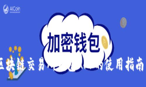 :
最全解析:区块链交易所钱包APP的使用指南与安全策略