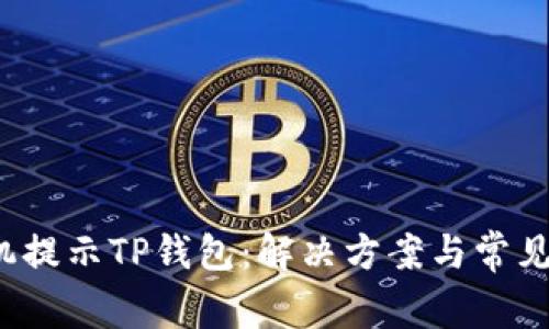  华为手机提示TP钱包：解决方案与常见问题解析