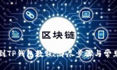 火币提币到TP钱包教程：详尽步骤与常见问题解析