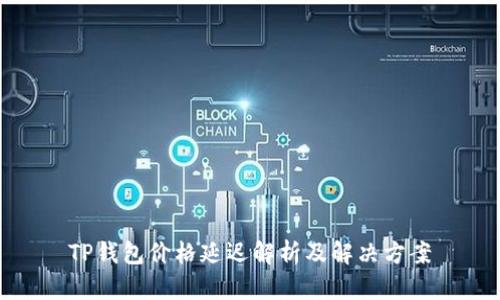 TP钱包价格延迟解析及解决方案