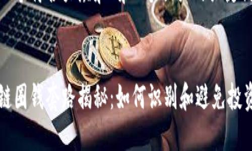 思考一个符合大众和 和5个相关的关键词


区块链圈钱套路揭秘：如何识别和避免投资陷阱