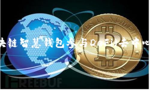   区块链智慧钱包下载安装攻略详解 / 

 guanjianci 区块链智慧钱包, 钱包下载安装, 智能合约, 数字资产, 安全性 /guanjianci 

随着区块链技术的快速发展和普及，越来越多的人了解并参与到数字资产的管理中。区块链智慧钱包作为一种安全、便捷的数字资产管理工具，受到了大众的广泛关注。本文将为您详细介绍如何下载安装区块链智慧钱包，相关的功能及其优势，并解答一些用户在使用过程中常见的问题。

一、什么是区块链智慧钱包

区块链智慧钱包是基于区块链技术构建的数字资产存储和管理工具。与传统钱包不同，区块链智慧钱包具有去中心化、安全性高、隐私保护等特点。用户可以通过智慧钱包存储各类数字资产，包括但不限于比特币、以太坊及其他基于区块链的代币。

区块链智慧钱包不仅仅是储存资产的工具，很多钱包还集成了智能合约功能，用户可以通过钱包进行链上交易、参与去中心化金融（DeFi）项目、进行数字资产的交换等。通过这种方式，用户能更加方便地管理自己的数字资产，并能够实时监控资金状况。

二、区块链智慧钱包的优势

1. **去中心化**：区块链智慧钱包不受单一机构控制，用户能完全掌控自己的私钥和资产。相较于中心化交易所，这种方式能有效减少黑客攻击和资产被盗的风险。

2. **安全性高**：许多区块链智慧钱包采用多重签名、冷存储等技术，确保用户的资金安全。此外，钱包中用户私钥通常不会上传至任何服务器，进一步提高了安全性。

3. **隐私保护**：区块链钱包通过伪匿名性质来保护用户身份，使得交易记录难以追踪，从而有效保护用户的隐私。

4. **智能合约支持**：许多区块链智慧钱包支持智能合约，让用户能够方便地进行自定义交易和投资。这对于希望深入参与DeFi项目的用户尤为重要。

5. **多币种支持**：现今的区块链智慧钱包不仅限于存储一种资产，很多钱包支持多种数字货币的存储和交易，提升了用户的使用便利性。

三、区块链智慧钱包下载安装过程详细介绍

以下是下载安装区块链智慧钱包的详细步骤，以一个常见的区块链智慧钱包为例进行说明：

1. **选择合适的钱包**：在安装钱包之前，首先需要选择一个可信赖的区块链智慧钱包。市面上有许多开源和经过审核的钱包，例如MetaMask、Trust Wallet、Coinomi等。用户可以根据自己的需求选择合适的钱包。

2. **访问官方网站**：前往您选择的钱包官方网站，确保下载的应用是官方版本，以避免下载到虚假软件。

3. **下载钱包应用**：在官网中，您会看到下载链接，选择适合您操作系统（如Android、iOS或桌面版）的下载链接，点击下载。

4. **安装应用**：下载完成后，根据您的设备进行相应的安装。如果是手机用户，通常只需点击安装包，然后按照提示操作即可；如果是桌面用户，请按照指示完成安装。

5. **创建钱包**：安装完成后，打开应用程序，您需要选择创建一个新钱包或导入已有钱包。若创建新钱包，系统会生成一个随机的助记词，您需要将其妥善记录并保存在安全的地方，这是您恢复钱包的唯一方式。

6. **设置安全密码**：设置一个强密码，以确保无人能够未经授权访问您的钱包。该密码在您每次登录钱包时需要输入。

7. **备份和安全设置**：在钱包设置中，记得立即备份助记词和其他安全设置，确保您的资产安全。如果您的设备丢失或破损，您可以使用助记词恢复钱包。

8. **开始使用**：完成上述步骤后，您就可以开始使用区块链智慧钱包进行资产管理、交易等操作了。

四、常见问题解答

1. 区块链智慧钱包的安全性到底有多高？

随着数字资产的不断增多，区块链钱包的安全性问题也越来越受到用户关注。区块链智慧钱包的安全性主要体现在几个方面：首先是去中心化。大多数区块链智慧钱包采用去中心化的模式，用户可以完全控制自己的私钥，减少了被盗和被攻击的风险。其次是多重签名技术，用户可以设置多重密钥以加强安全性。此外，冷存储的方式也受到广泛应用，许多钱包会将大部分资产存放在离线状态下，这样即使在线账户被黑客攻击，损失也相对有限。最后，使用区块链钱包的用户也应当定期更新钱包应用程序，并使用强密码、两步验证等额外的安全措施，确保自己的数字资产安全。

2. 如何选择一个合适的区块链智慧钱包？

在选择区块链智慧钱包时，用户需要考虑多个方面。首先是钱包的安全性，选择那些经过审核且有良好口碑的钱包，查看其用户评价和使用反馈。其次是支持的币种，许多区块链钱包支持多种加密货币，如果您打算投资多种数字资产，最好选择那种支持多币种的钱包。此外，用户界面的友好性也是一个重要因素，确保钱包的界面清晰易懂，方便使用。最后，检查钱包是否支持您的操作系统，无论是手机端还是PC端，确保您选择的钱包应用与您的设备相容。

3. 区块链智慧钱包如何恢复丢失的账户？

区块链智慧钱包常常使用助记词或恢复短语来确保用户能够恢复丢失的账户。如果您忘记了密码或者丢失了设备，您可以通过助记词恢复您的钱包。在您最初创建钱包时，通常会生成一串随机的助记词，务必将其备份并保存在安全的位置。如果您需要恢复钱包，打开钱包应用并选择“恢复钱包”选项，然后输入助记词，钱包系统将自动识别并恢复您之前的账户。需要警惕的是，绝对不要与其他人共享这个助记词，因为拥有此信息的人就能完全控制您的数字资产。

4. 使用区块链智慧钱包与中心化交易所的区别是什么？

使用区块链智慧钱包与中心化交易所进行数字资产交易和管理存在明显的区别。中心化交易所将用户的资金存储在其平台上，用户并不完全拥有相应的私钥，这意味着如果交易所发生安全事件，用户的资产将处于风险之中。而区块链智慧钱包则是去中心化的，用户完全掌控自己的私钥和资产，减少了安全风险。此外，中心化交易所通常需要用户进行身份验证，而区块链智慧钱包则允许用户实现匿名交易，增加了隐私保护。这两者的选择应基于用户的需求，若强调安全性和隐私性，区块链智慧钱包显然更具优势。

5. 区块链智慧钱包在交易中的应用场景是什么？

区块链智慧钱包的应用场景非常广泛，涵盖了许多领域。在数字资产的存储方面，用户可以通过钱包安全地管理比特币、以太坊等各种虚拟货币。其次，区块链智慧钱包允许用户进行点对点交易，不需要中介机构，这样可以提高交易效率并降低成本。此外，用户还可以使用区块链智慧钱包参与DeFi（去中心化金融）项目，例如借贷、交易和收益农场等。最后，区块链智慧钱包也正在逐渐融入到日常消费中，越来越多的商家开始接受加密货币支付，通过钱包完成交易，为用户提供了更加多样化的支付选择。

总结来说，选择和使用区块链智慧钱包是一个重要的步骤，无论是投资还是日常交易，掌握正确的下载安装步骤和安全知识都是至关重要的。希望本文能帮助您更好地理解和使用区块链智慧钱包。