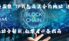 font color=＂red＂注意：下面的内容将围绕“TP钱包