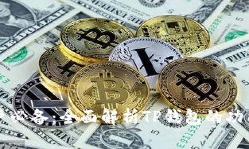 一加手机用户必备：全面解析TP钱包的功能与使用指南