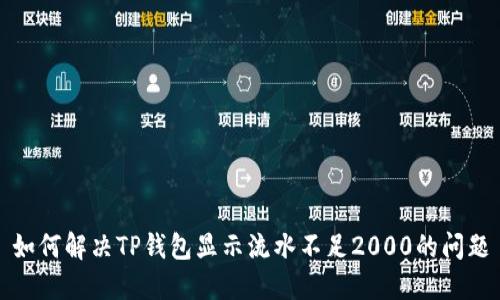 如何解决TP钱包显示流水不足2000的问题