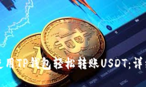如何使用TP钱包轻松转账USDT：详细指南