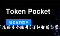 TP钱包能否注册多个账号？详细解析与常见问题解