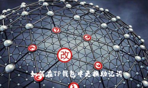  如何在TP钱包中更换助记词